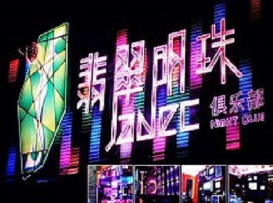 葫芦岛哪里荤的KTV男模女漂亮多-翡翠明珠KTV好玩会所体验