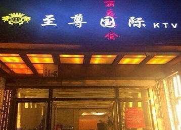 葫芦岛哪个KTV少爷男模妹子服务好-至尊国际KTV消费价格服务点评