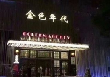 葫芦岛KTV陪唱男公关哪家最便宜-金色年代KTV便宜消费点评
