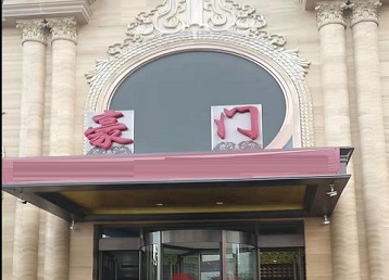 葫芦岛哪个KTV少爷最好玩-豪门国际KTV消费少爷服务点评